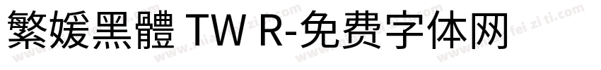 繁媛黑體 TW R字体转换